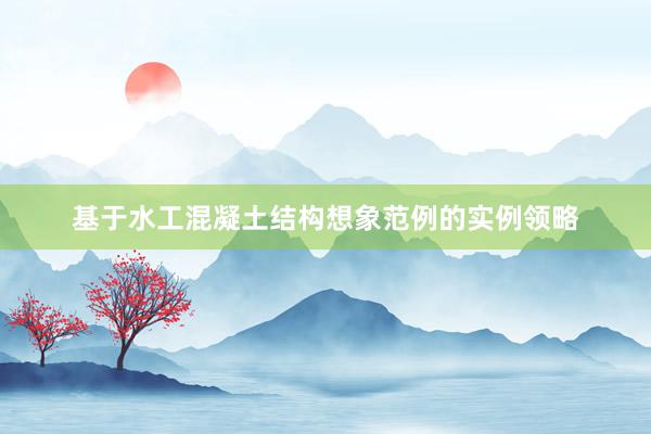 基于水工混凝土结构想象范例的实例领略