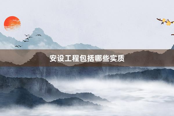 安设工程包括哪些实质