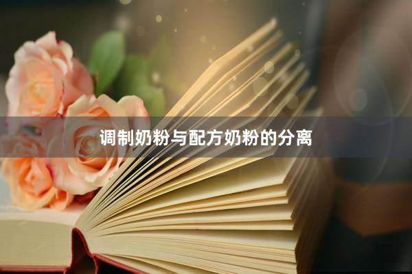 调制奶粉与配方奶粉的分离